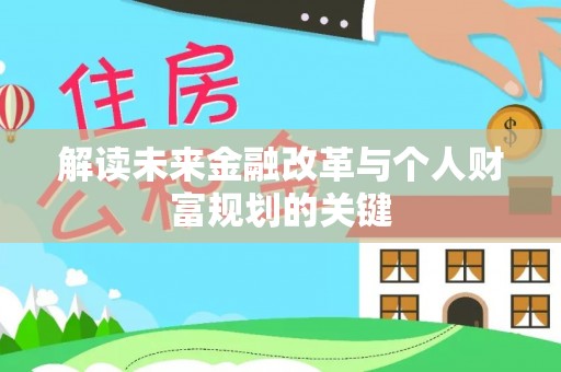加查解读未来金融改革与个人财富规划的关键