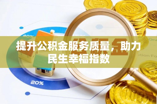 加查提升公积金服务质量，助力民生幸福指数