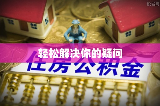 加查轻松解决你的疑问