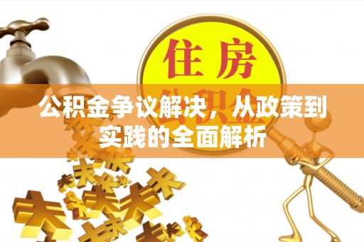 加查公积金争议解决，从政策到实践的全面解析