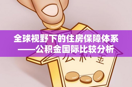 加查全球视野下的住房保障体系——公积金国际比较分析