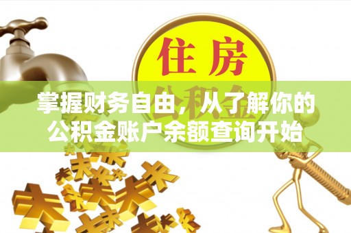 加查掌握财务自由，从了解你的公积金账户余额查询开始