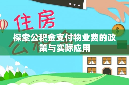 加查探索公积金支付物业费的政策与实际应用