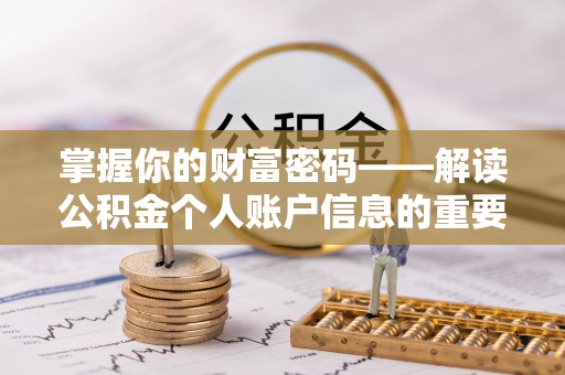 加查掌握你的财富密码——解读公积金个人账户信息的重要性