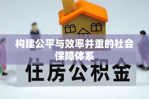 加查构建公平与效率并重的社会保障体系