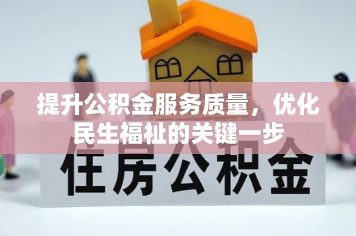 加查提升公积金服务质量，优化民生福祉的关键一步