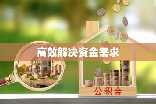 加查高效解决资金需求