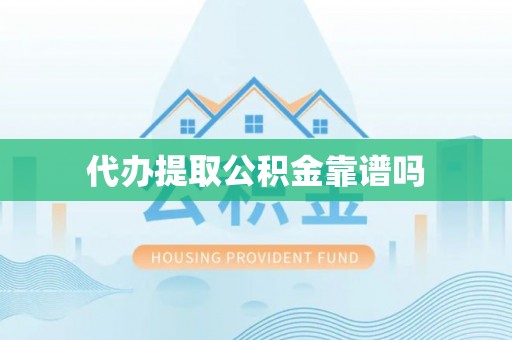 加查代办提取公积金靠谱吗