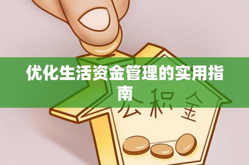 加查优化生活资金管理的实用指南