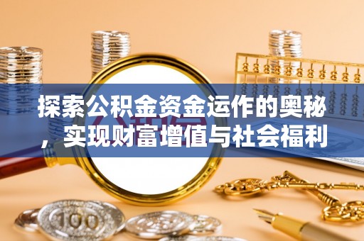 加查探索公积金资金运作的奥秘，实现财富增值与社会福利双赢