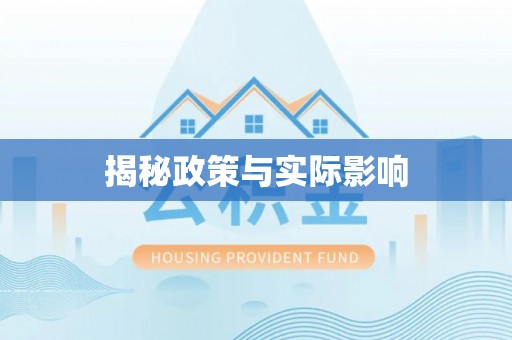 加查揭秘政策与实际影响