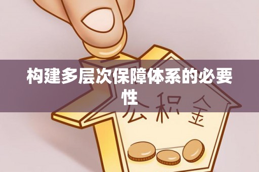 加查构建多层次保障体系的必要性