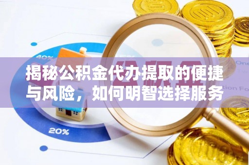 加查揭秘公积金代办提取的便捷与风险，如何明智选择服务？