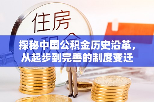 加查探秘中国公积金历史沿革，从起步到完善的制度变迁
