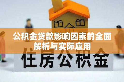 加查公积金贷款影响因素的全面解析与实际应用