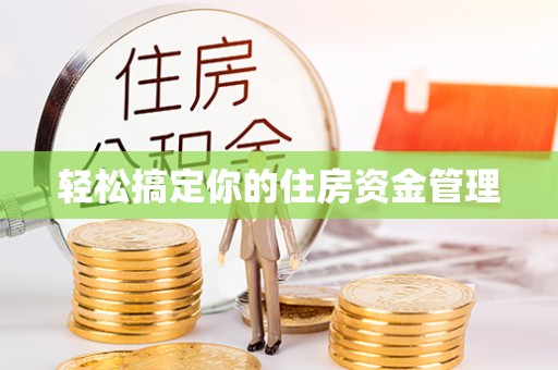 加查轻松搞定你的住房资金管理
