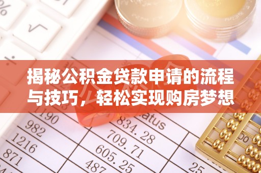 加查揭秘公积金贷款申请的流程与技巧，轻松实现购房梦想