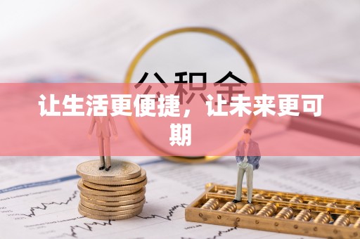 加查让生活更便捷，让未来更可期