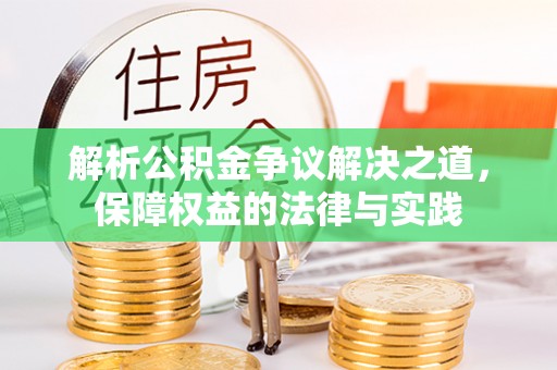 加查解析公积金争议解决之道，保障权益的法律与实践