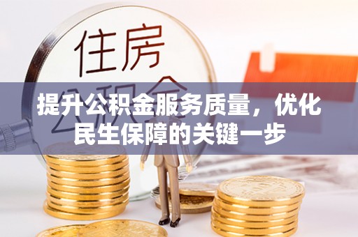 加查提升公积金服务质量，优化民生保障的关键一步
