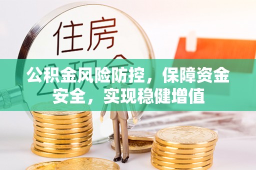 加查公积金风险防控，保障资金安全，实现稳健增值