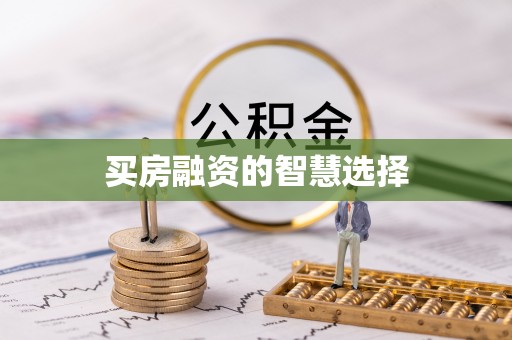 加查买房融资的智慧选择