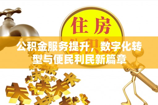 加查公积金服务提升，数字化转型与便民利民新篇章