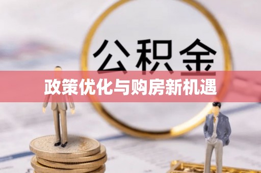 加查政策优化与购房新机遇