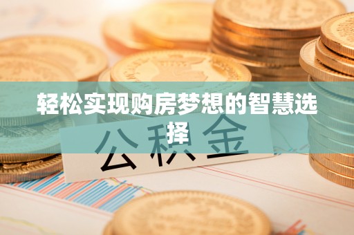 加查轻松实现购房梦想的智慧选择