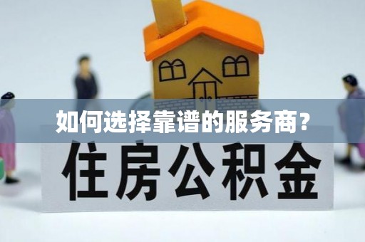 加查如何选择靠谱的服务商？