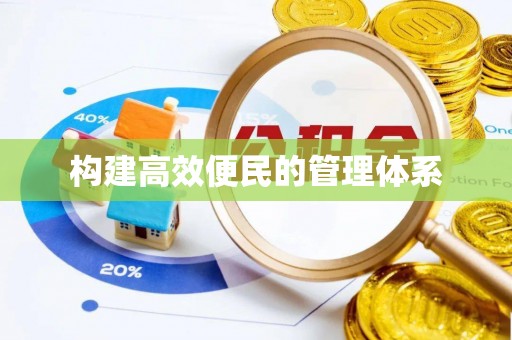 加查构建高效便民的管理体系