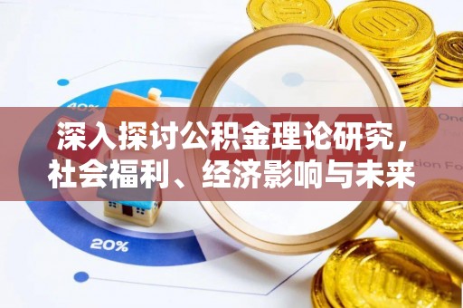 加查深入探讨公积金理论研究，社会福利、经济影响与未来展望