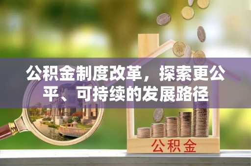 加查公积金制度改革，探索更公平、可持续的发展路径