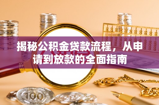 加查揭秘公积金贷款流程，从申请到放款的全面指南