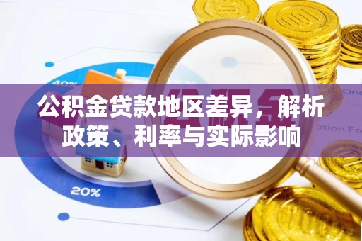加查公积金贷款地区差异，解析政策、利率与实际影响