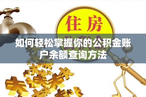加查如何轻松掌握你的公积金账户余额查询方法