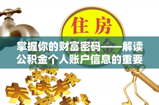 加查掌握你的财富密码——解读公积金个人账户信息的重要性