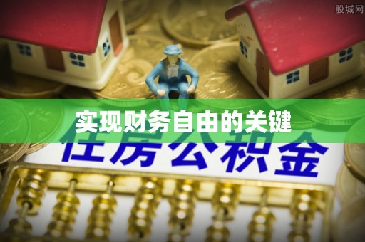 加查实现财务自由的关键