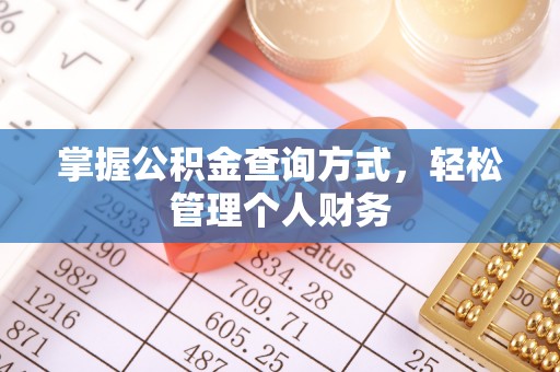 加查掌握公积金查询方式，轻松管理个人财务