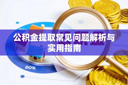 加查公积金提取常见问题解析与实用指南