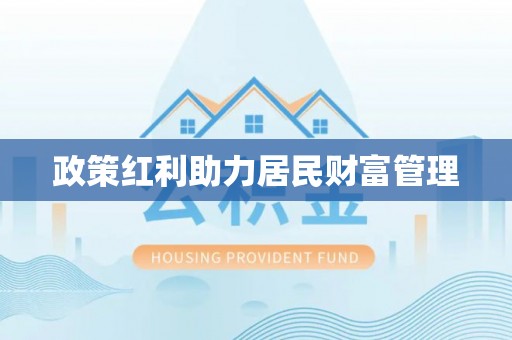 加查政策红利助力居民财富管理