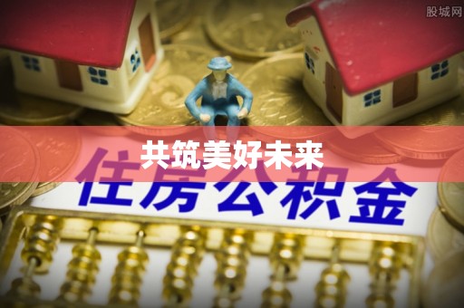 加查共筑美好未来