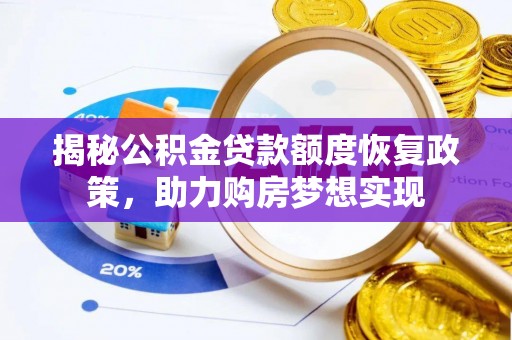 加查揭秘公积金贷款额度恢复政策，助力购房梦想实现