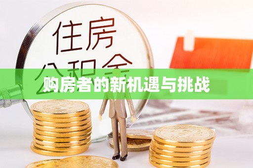 加查购房者的新机遇与挑战