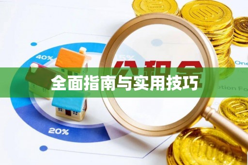 加查全面指南与实用技巧