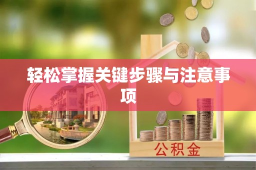 加查轻松掌握关键步骤与注意事项