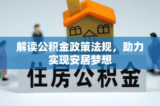 加查解读公积金政策法规，助力实现安居梦想