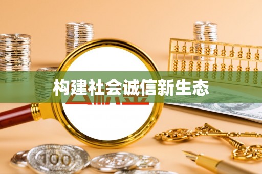 加查构建社会诚信新生态