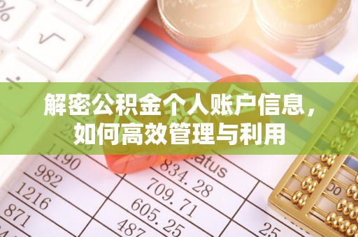 加查解密公积金个人账户信息，如何高效管理与利用