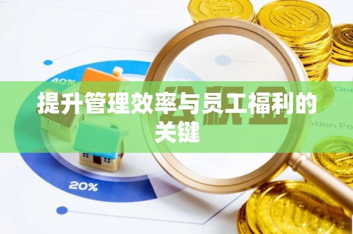 加查提升管理效率与员工福利的关键